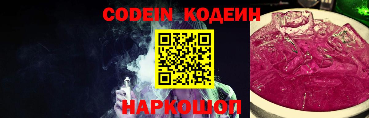 Кодеиновый сироп Lean Purple Drank  Вход с VPN  Сергиев Посад 